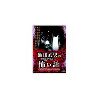 ARC 池田武央 池田武央の放送できない怖い話 時空を超えた三つのトンネル DVD HOX101