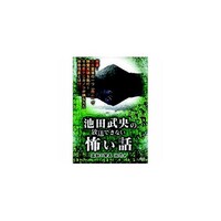 ARC 池田武央 池田武央の放送できない怖い話 霊獣の驚異 狐憑き DVD HOX104
