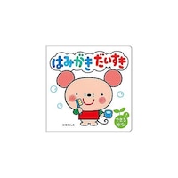 アズワン コスモス 知育えほん はみがき だいすき CSS62197 ※2個以上から注文可能(販売価格は1個単位の価格)