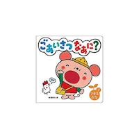 アズワン コスモス 知育えほん ごあいさつなあに? CSS62111 ※2個以上から注文可能(販売価格は1個単位の価格)