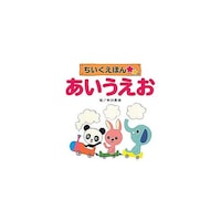 アズワン コスモス 知育えほん あいうえお CSS62302 ※2個以上から注文可能(販売価格は1個単位の価格)