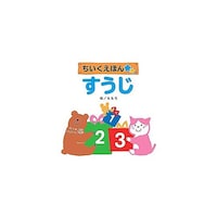 アズワン コスモス 知育えほん すうじ CSS62159 ※2個以上から注文可能(販売価格は1個単位の価格)