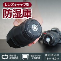 サンコー カメラレンズのカビ防止「レンズキャップ型防湿庫」 LEDRSFHBK