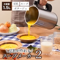 サンコー 残り物がごちそうに 「全自動食べるスープメーカー2」 SOUPMKHGY
