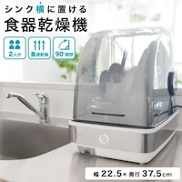 サンコー UV除菌で安心「シンク横に置ける食器乾燥機Slim」 SWUDTCSSL