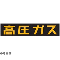 AGas Japan 高圧ガスステッカー FS806Z
