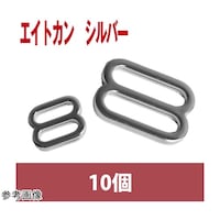 ニホンチュウコウボウ エイトカン シルバー 8mm 10個 SGMF8101 ※2パック以上から注文可能(販売価格は1パック単位の価格)