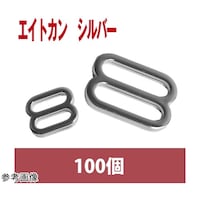 ニホンチュウコウボウ エイトカン シルバー 8mm 100個 SGMF8107