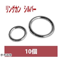 ニホンチュウコウボウ リングカン シルバー 8mm 10個 SGMF8113 ※2パック以上から注文可能(販売価格は1パック単位の価格)