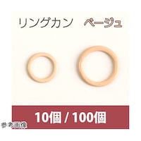 ニホンチュウコウボウ リングカン ベージュ 8mm 100個 SGMF8215