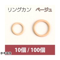 ニホンチュウコウボウ リングカン ベージュ 10mm 100個 SGMF8216