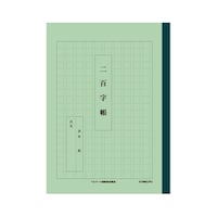 日本ノート かんがえる学習帳 二百字帳 A52 ※3冊以上から注文可能(販売価格は1冊単位の価格)