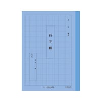 日本ノート かんがえる学習帳 百字帳 A51 ※3冊以上から注文可能(販売価格は1冊単位の価格)