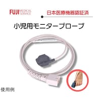富士メディカルサービス パルスオキシメーターPOF66A用 小児用モニタープローブ FUJIC01