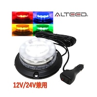 アルティード 4色発光切替LED回転灯 フラッシュライトパトランプ 12V/24V 赤青黄緑色 ALTLED221