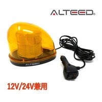 アルティード 流線型LED回転灯 2重レンズカバー 7パターン点灯パトランプ 12V/24V 黄色発光 ALTLED804Y
