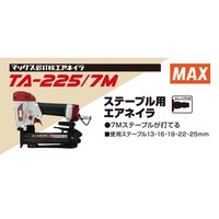マックス 常圧ステープル用エアタッカ TA225/7M