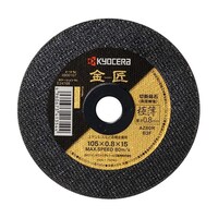 京セラ インダストリアルツールズ 切断砥石(極薄) キンショウ 105X0.8X15(10マイクミ)