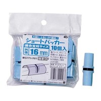 第一ビニール 菜園ショートパッカー φ16mm用(ライトブルー)1袋(10個入)