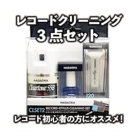 ナガオカ ナガオカ レコードクリーニング3点セット CLSET2
