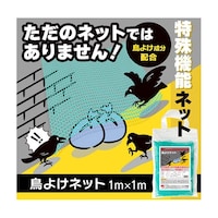 ニッショウ機器 鳥よけネット(1m×1m)鳥類全般に効果的な忌避用品 NSKK058