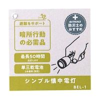 高儀 シンプル懐中電灯 乾電池式 BEL1 ※2セット以上から注文可能(販売価格は1セット単位の価格)