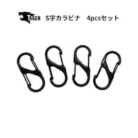 リッチボンド TIGER SC4P S字カラビナ BK 4個入り ※2セット以上から注文可能(販売価格は1セット単位の価格)