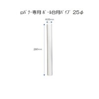 P・O・Pプロダクツ pバナー専用 ポール台用パイプ 25φ 851 ※2本以上から注文可能(販売価格は1本単位の価格)