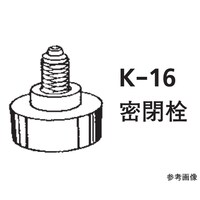 桐山製作所 ILCカラム22φ専用部品 密閉栓 K1622