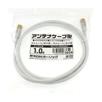 ホーリック アンテナケーブル 1m ホワイト アルミヘッド 両側ネジ式コネクタ AC10365WH