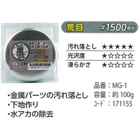 ハインズワーク 研磨屋の磨き粉 100g入り業務用 荒目 #1500相当 100g MG1
