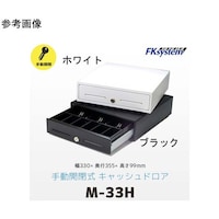 エフケイシステム 手動式小型キャッシュドロア ブラック MB33H