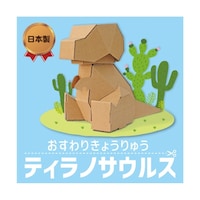 森井紙器工業 おすわりきょうりゅう ティラノサウルス