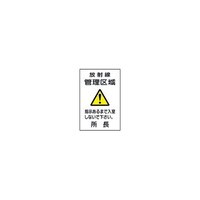 産業科学 標識 放射線管理区域(所長) X29