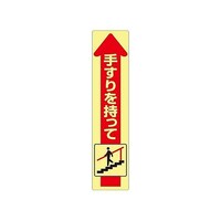 ユニット 175x40mm 手すり安全ステッカー(蛍光/下り EA983CC182 ※2枚以上から注文可能(販売価格は1枚単位の価格)
