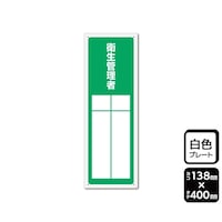 KALBAS プレート 衛生管理者(記入式)1袋(2枚入) KTK2306