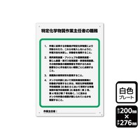 KALBAS プレート 特定化学物質作業主任者の職務 2枚入 KTK1305