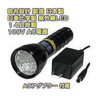 サウスウォーカー UVライト 日亜化学製 高出力 紫外線LED 14灯 100V電源 ACアダプター付属 UVLED37514BB/AC