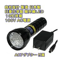 サウスウォーカー UVライト 日亜化学製 高出力 紫外線LED 19灯 100V電源 ACアダプター付属 UVLED37519BB/AC
