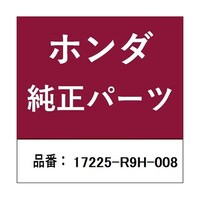 本田技研工業 ホンダ・honda純正部品 チューブ 17225R9H008