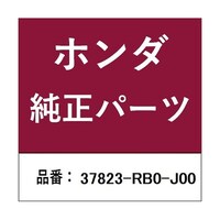 本田技研工業 ホンダ・honda純正部品 カバー 37823RB0J00