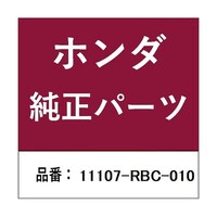 本田技研工業 ホンダ・honda純正部品 ジョイント 11107RBC010