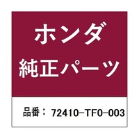 本田技研工業 ホンダ・honda純正部品 モールディング 72410TF0003