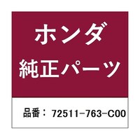 本田技研工業 ホンダ・honda純正部品 ブレード 72511763C00