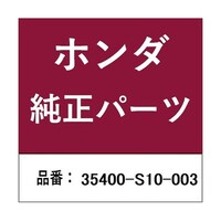 本田技研工業 ホンダ・honda純正部品 スイッチ 35400S10003