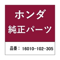 本田技研工業 ホンダ・honda純正部品 ガスケットセット 16010102305
