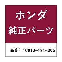 本田技研工業 ホンダ・honda純正部品 ガスケットセット 16010181305