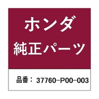 本田技研工業 ホンダ・honda純正部品 サーモユニット 37760P00003