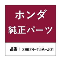 本田技研工業 ホンダ・honda純正部品 ソケット 39624T5AJ01