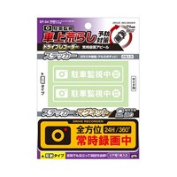 槌屋ヤック 常時録画中ドライブレコーダーステッカー リア1枚 サイド2枚 SF34